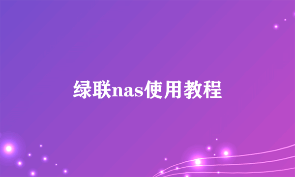 绿联nas使用教程