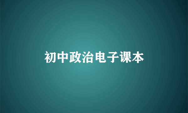初中政治电子课本