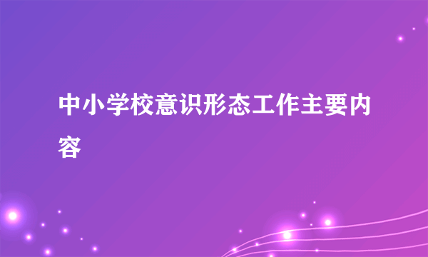 中小学校意识形态工作主要内容
