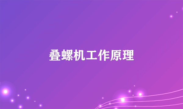 叠螺机工作原理