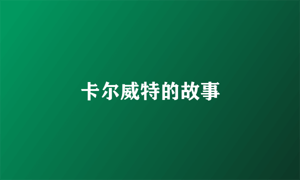 卡尔威特的故事