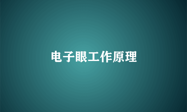 电子眼工作原理