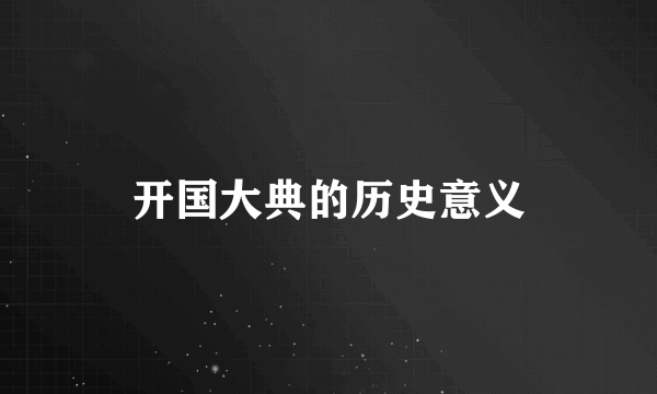开国大典的历史意义