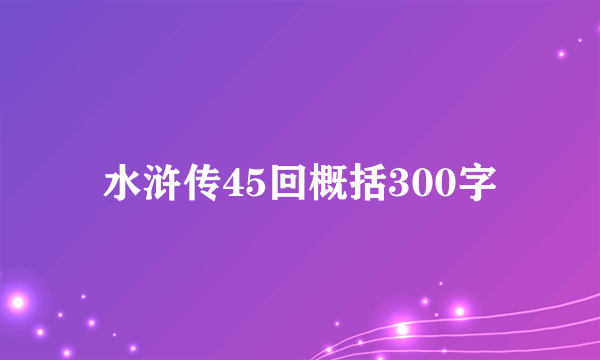 水浒传45回概括300字