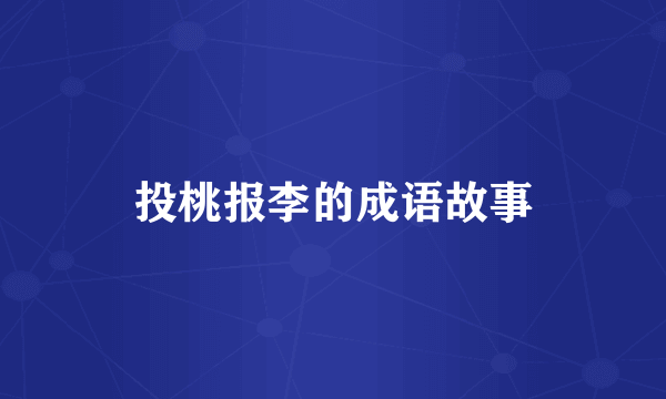 投桃报李的成语故事
