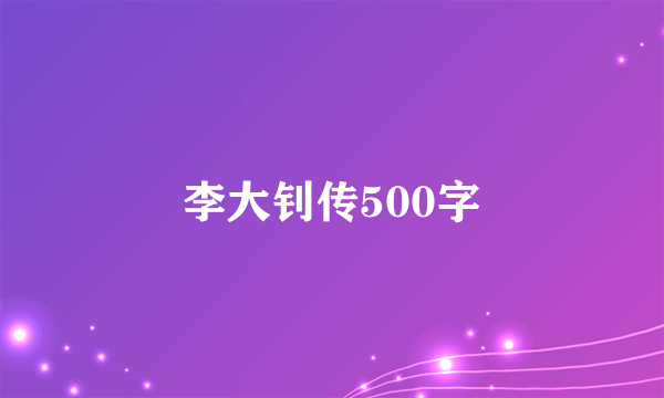 李大钊传500字