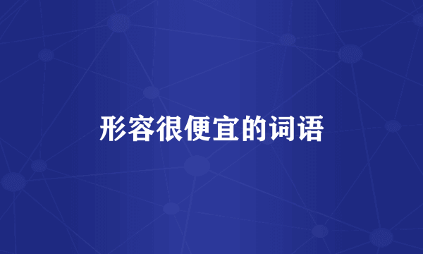 形容很便宜的词语