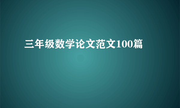 三年级数学论文范文100篇