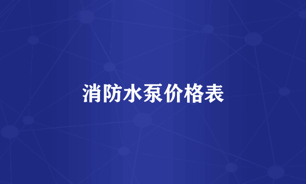 消防水泵价格表