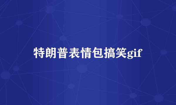 特朗普表情包搞笑gif