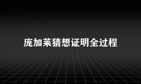 庞加莱猜想证明全过程