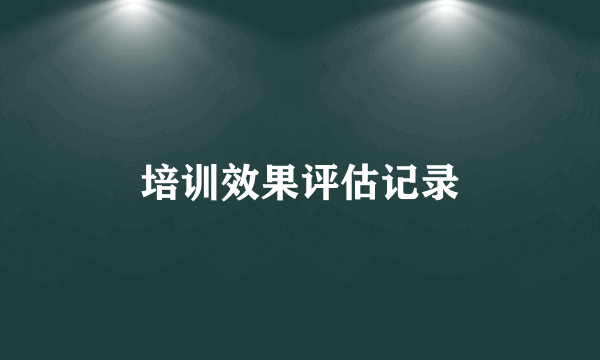 培训效果评估记录