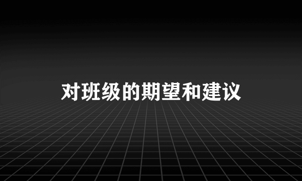 对班级的期望和建议