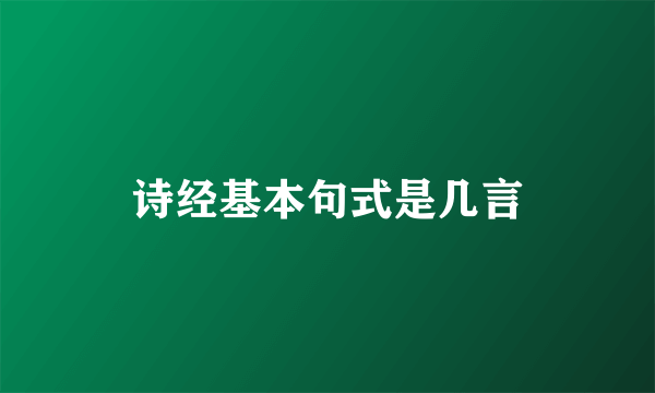 诗经基本句式是几言