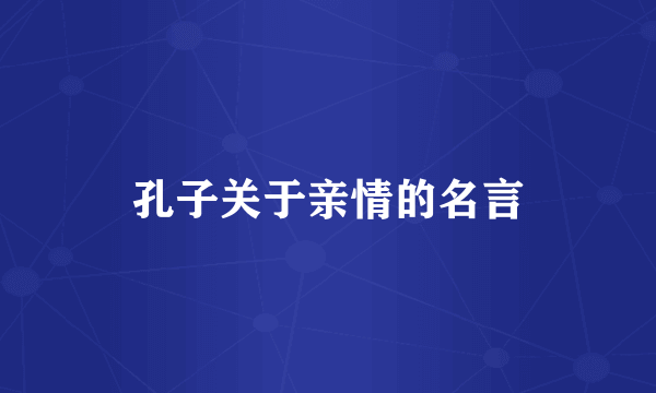孔子关于亲情的名言