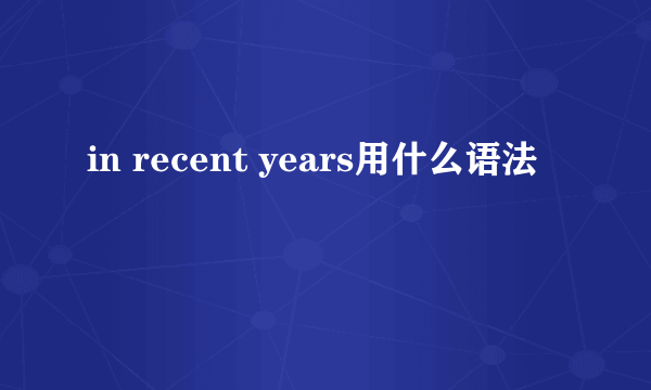 in recent years用什么语法