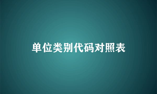 单位类别代码对照表