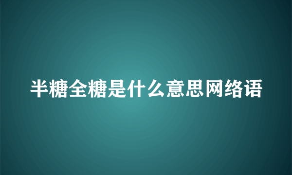半糖全糖是什么意思网络语