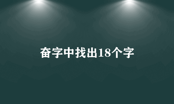 奋字中找出18个字