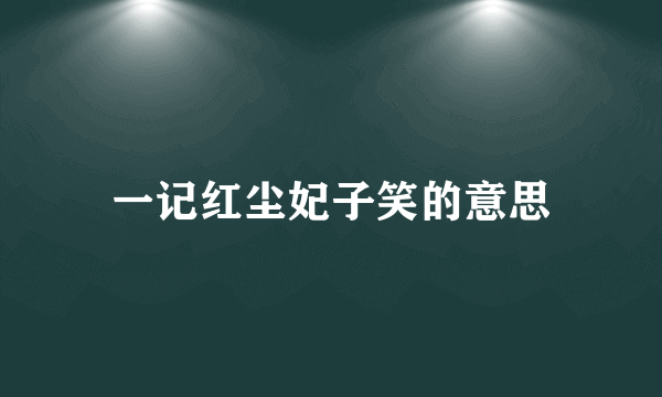 一记红尘妃子笑的意思