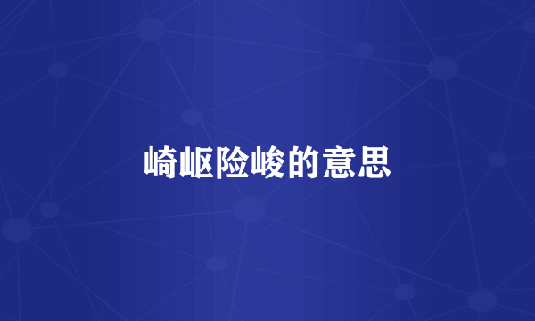 崎岖险峻的意思