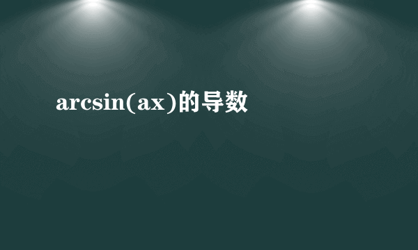 arcsin(ax)的导数