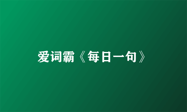 爱词霸《每日一句》