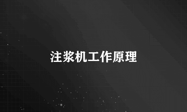 注浆机工作原理