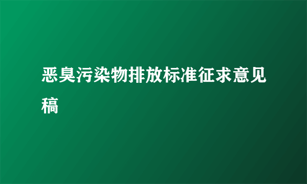 恶臭污染物排放标准征求意见稿