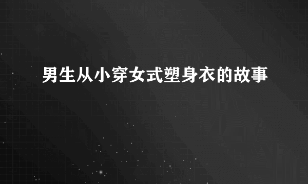男生从小穿女式塑身衣的故事