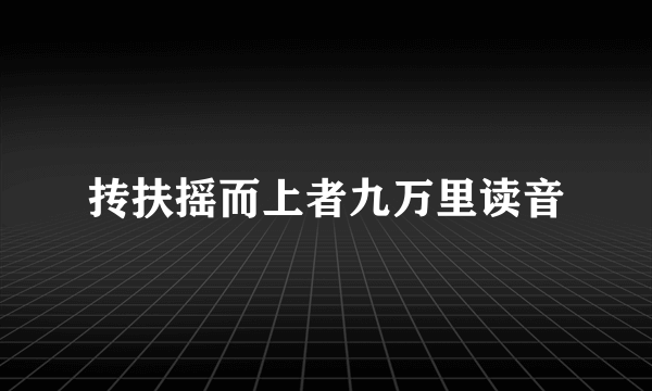 抟扶摇而上者九万里读音