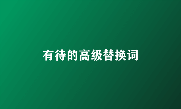 有待的高级替换词