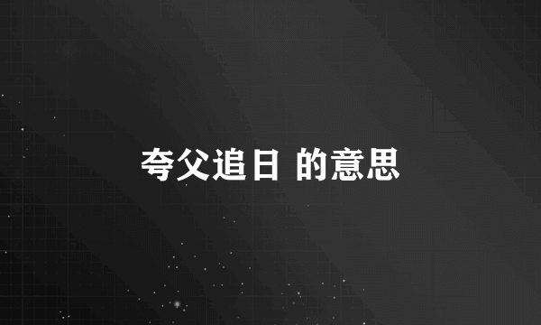 夸父追日 的意思