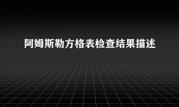 阿姆斯勒方格表检查结果描述