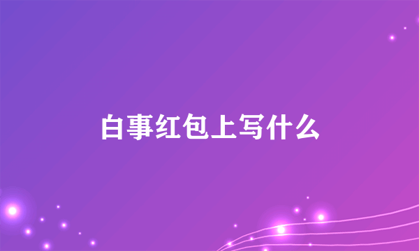 白事红包上写什么