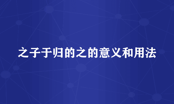 之子于归的之的意义和用法