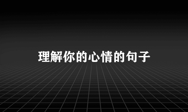 理解你的心情的句子