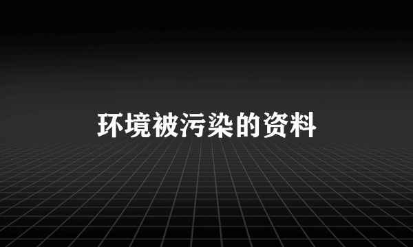 环境被污染的资料