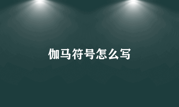 伽马符号怎么写
