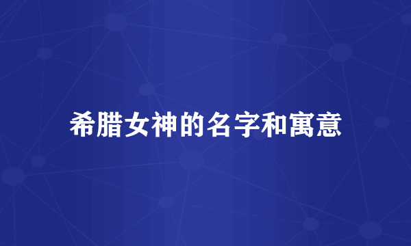 希腊女神的名字和寓意