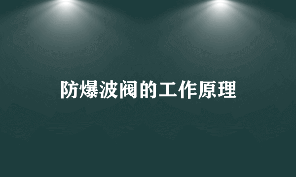 防爆波阀的工作原理
