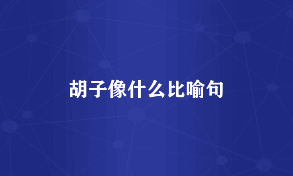 胡子像什么比喻句