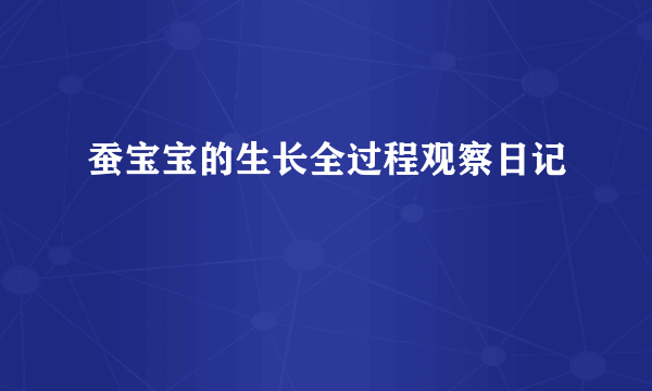 蚕宝宝的生长全过程观察日记