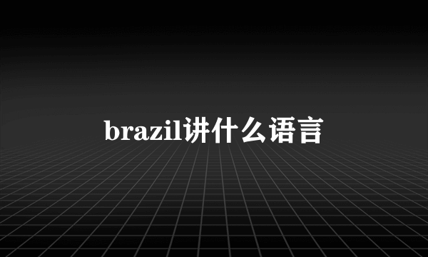 brazil讲什么语言