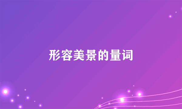 形容美景的量词