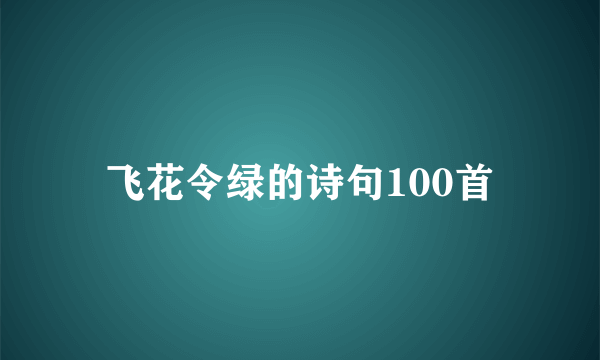 飞花令绿的诗句100首
