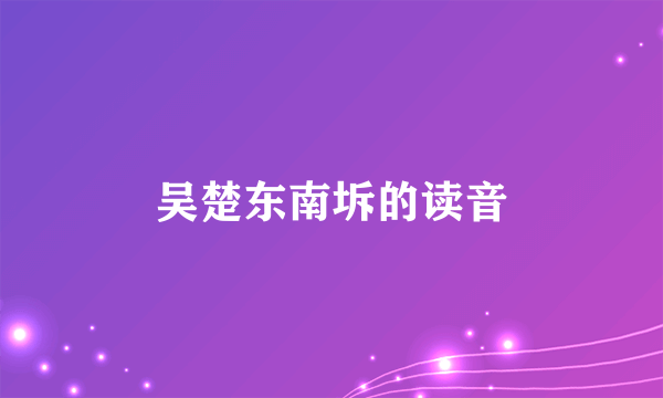 吴楚东南坼的读音