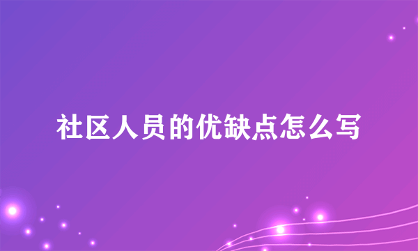 社区人员的优缺点怎么写