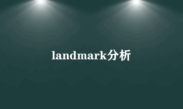 landmark分析
