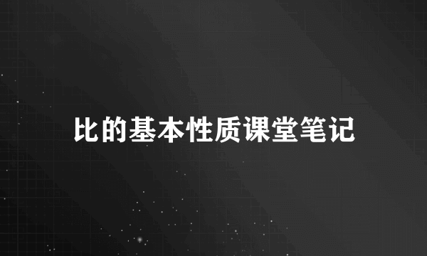 比的基本性质课堂笔记